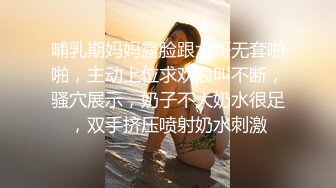 哺乳期妈妈露脸跟大哥无套啪啪，主动上位求欢浪叫不断，骚穴展示，奶子不大奶水很足，双手挤压喷射奶水刺激