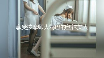 享受按摩师大鸡巴的丝袜美人