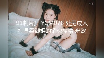 91制片厂 YCM078 处男成人礼温柔御姐的销魂榨精 米欧