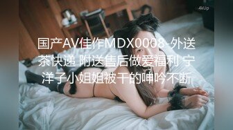 国产AV佳作MDX0008-外送茶快递 附送售后做爱福利 宁洋子小姐姐被干的呻吟不断