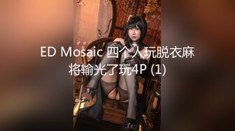 ED Mosaic 四个人玩脱衣麻将输光了玩4P (1)