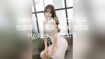 [sqte-432] 指先までぜんぶ性感帯！幸薄美少女は強引なHが好き。伊東める