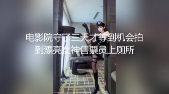 电影院守了三天才等到机会拍到漂亮女神售票员上厕所