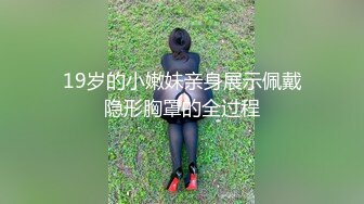 19岁的小嫩妹亲身展示佩戴隐形胸罩的全过程