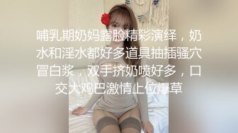 哺乳期奶妈露脸精彩演绎，奶水和淫水都好多道具抽插骚穴冒白浆，双手挤奶喷好多，口交大鸡巴激情上位爆草