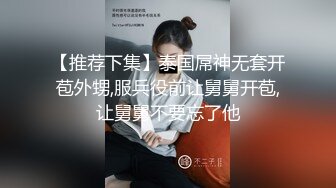 【推荐下集】泰国屌神无套开苞外甥,服兵役前让舅舅开苞,让舅舅不要忘了他