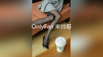 OnlyFan 来帅哥