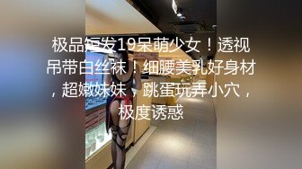 极品短发19呆萌少女！透视吊带白丝袜！细腰美乳好身材，超嫩妹妹，跳蛋玩弄小穴，极度诱惑