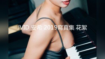 JVID 安希 2019寫真集 花絮