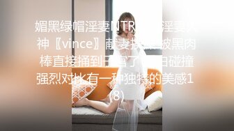 媚黑绿帽淫妻NTR绿帽淫妻大神〖vince〗献妻挨操 被黑肉棒直接捅到子宫了 黑白碰撞强烈对比有一种独特的美感1 (8)