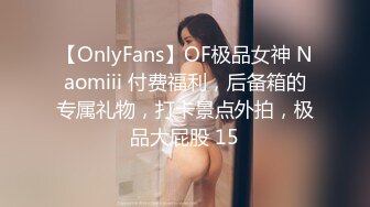 【OnlyFans】OF极品女神 Naomiii 付费福利，后备箱的专属礼物，打卡景点外拍，极品大屁股 15