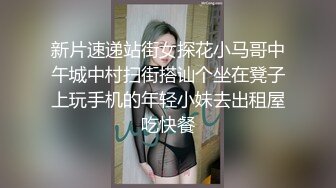 新片速递站街女探花小马哥中午城中村扫街搭讪个坐在凳子上玩手机的年轻小妹去出租屋吃快餐