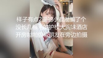 样子有点2逼的小混混骗了个没长几根毛的护校大胸妹酒店开房啪啪貌似朋友在旁边拍摄