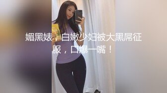 媚黑婊，白嫩少妇被大黑屌征服，口爆一嘴！