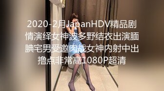 2020-2月JapanHDV精品剧情演绎女神波多野结衣出演腼腆宅男受邀肉战女神内射中出撸点非常高1080P超清