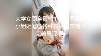 大学女厕全景偷拍多位漂亮的小姐姐嘘嘘各种各样的美鲍鱼完美呈现 (7)