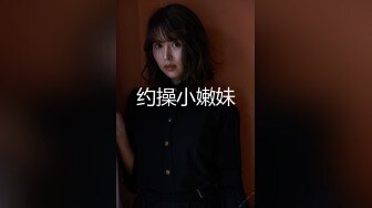 约操小嫩妹