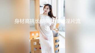 身材高挑长腿美女模特淫片流出