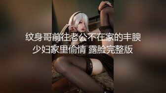 纹身哥前往老公不在家的丰腴少妇家里偷情 露脸完整版