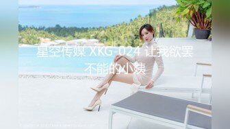 星空传媒 XKG-024 让我欲罢不能的小姨