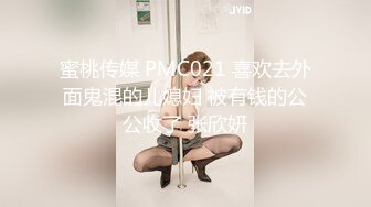 蜜桃传媒 PMC021 喜欢去外面鬼混的儿媳妇 被有钱的公公收了 张欣妍