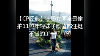 【CP经典】商场女厕全景偷拍11位年轻妹子颜值都还挺不错的（一 ） (9)