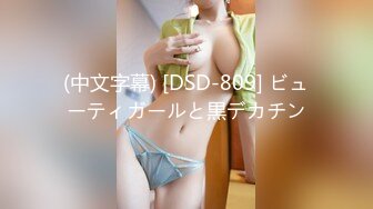 (中文字幕) [DSD-809] ビューティガールと黒デカチン