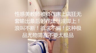 性感美教师被骑在床上疯狂无套输出最后射在黑丝淫脚上！浪叫不断！欲求不满！这种极品尤物简直不要太极品