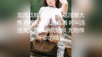 双凤戏蚌 极品姐妹花淫靡大秀 两根阳具玩的真嗨 吟叫连连美女同步潮吹喷泉 尤物榨干你的精液