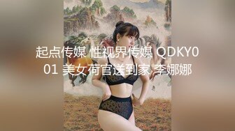 起点传媒 性视界传媒 QDKY001 美女荷官送到家 李娜娜