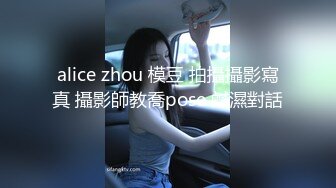 alice zhou 模豆 拍攝攝影寫真 攝影師教喬pose 鹹濕對話