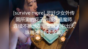 [survive more] 灵奸少女外传 厕所里的花子vs倔强退魔师 连续不断地在恶堕雌穴中出天珠精液 [中文字幕]