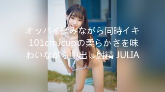 オッパイ揉みながら同時イキ 101cmJcupの柔らかさを味わいながら中出し射精 JULIA