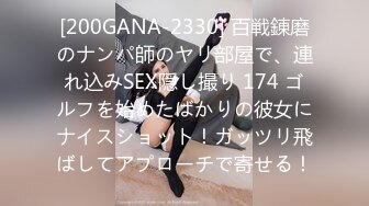 [200GANA-2330] 百戦錬磨のナンパ師のヤリ部屋で、連れ込みSEX隠し撮り 174 ゴルフを始めたばかりの彼女にナイスショット！ガッツリ飛ばしてアプローチで寄せる！