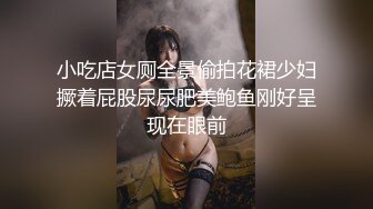 小吃店女厕全景偷拍花裙少妇撅着屁股尿尿肥美鲍鱼刚好呈现在眼前