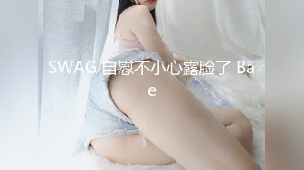 SWAG 自慰不小心露脸了 Bae