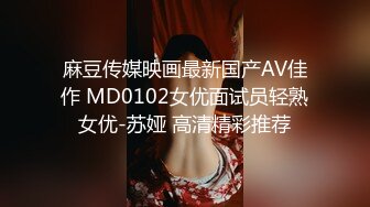 麻豆传媒映画最新国产AV佳作 MD0102女优面试员轻熟女优-苏娅 高清精彩推荐