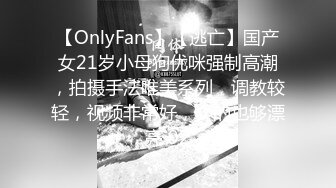 【OnlyFans】【逃亡】国产女21岁小母狗优咪强制高潮，拍摄手法唯美系列，调教较轻，视频非常好，女的也够漂亮 92