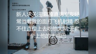 新人求关注 寝室直男室友经常当着我的面打飞机射精 忍不住直接上去吃他大屌 无套坐上他的大鸡巴