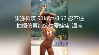 果冻传媒 91kcm-152 忍不住抽插仿真纯欲性爱娃娃-温芮欣