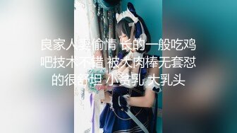 良家人妻偷情 长的一般吃鸡吧技术不错 被大肉棒无套怼的很舒坦 小贫乳 大乳头