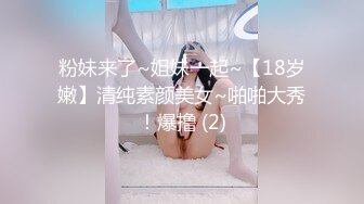 粉妹来了~姐妹一起~【18岁嫩】清纯素颜美女~啪啪大秀！爆撸 (2)