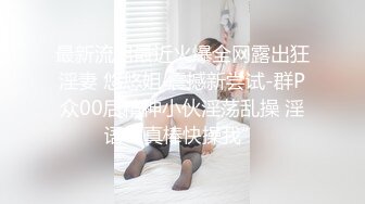 最新流出最近火爆全网露出狂淫妻 悠悠姐 震撼新尝试-群P众00后精神小伙淫荡乱操 淫语“真棒快操我”