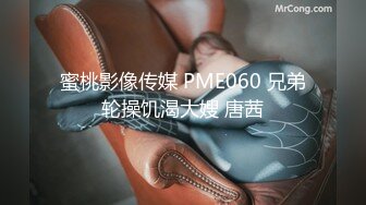 蜜桃影像传媒 PME060 兄弟轮操饥渴大嫂 唐茜