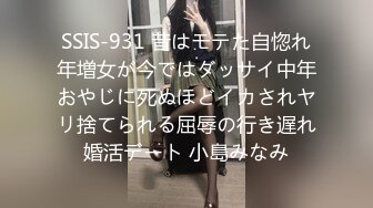 SSIS-931 昔はモテた自惚れ年増女が今ではダッサイ中年おやじに死ぬほどイカされヤリ捨てられる屈辱の行き遅れ婚活デート 小島みなみ