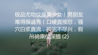 极品尤物纹身美少女！男朋友难得操逼秀！口硬直接怼，骚穴白浆直流，操完不尽兴，假吊骑乘位深插 (2)