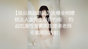 【极品高端泄密】火爆全网嫖妓达人金先生最新约炮❤️约战饥渴性爱美乳生理课老师 无套操到内射