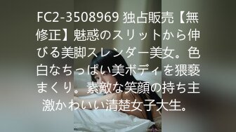 FC2-3508969 独占販売【無修正】魅惑のスリットから伸びる美脚スレンダー美女。色白なちっぱい美ボディを猥褻まくり。素敵な笑顔の持ち主激かわいい清楚女子大生。