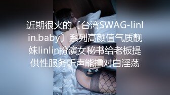 近期很火的〔台湾SWAG-linlin.baby〕系列高颜值气质靓妹linlin扮演女秘书给老板提供性服务听声能撸对白淫荡