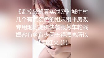 《监控破解真实泄密》城中村几个有点姿色的姐妹租平房改专用炮房提供快餐服务车轮战嫖客有老有少因长得漂亮所以生意红火 (1)